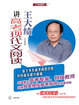 cover image of 王大绩讲高考现代文阅读